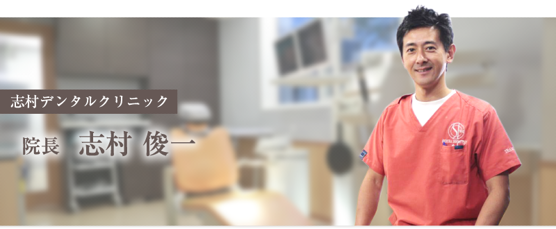 志村デンタルクリニック 院長 志村俊一