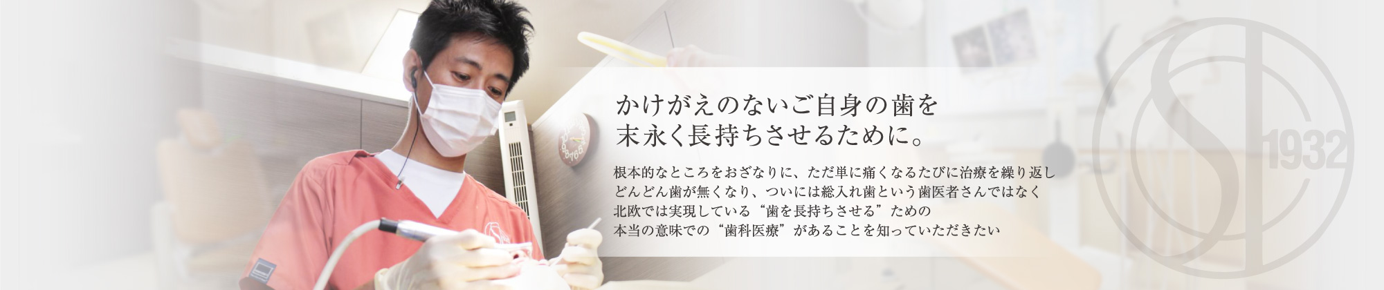 かけがえのないご自身の歯を末永く長持ちさせるために。