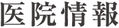 医院情報