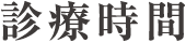 診療時間