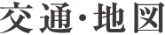 交通・地図