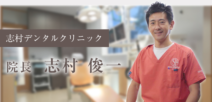 志村デンタルクリニック 院長 志村俊一