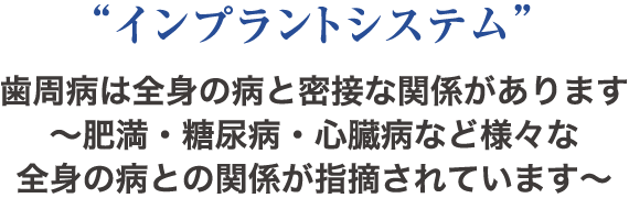 “家族に感染する歯周病”歯周病は全身の病と密接な関係があります〜肥満・糖尿病・心臓病など様々な全身の病との関係が指摘されています〜