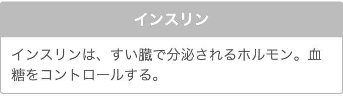 インスリン インスリンは、すい臓で分泌されるホルモン。血糖をコントロールする。